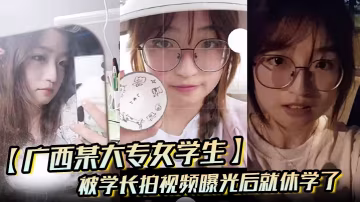 痴女學長偷拍內射女同學，視頻曝光走投無路休學淪陷