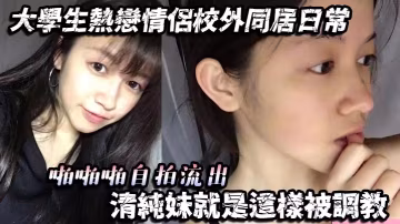 同居自拍流出！清純大學生被男友調教成騷貨，內射爆操
