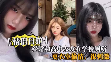 經常和高中女友在學校廁所和更衣的室偷情很刺激她也不敢叫