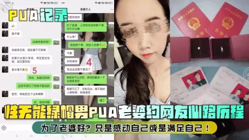 PUA記錄性無能綠帽男PUA老的婆約網友心路歷程為了老婆好只是感動自己或是滿足自己