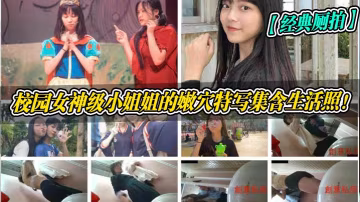 經典廁拍校園女神級小姐姐的嫩穴的特寫集含生活照