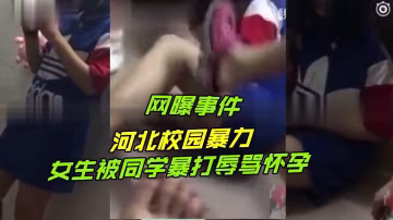 【校園暴力事件】河北女生被同學暴打辱罵懷孕..