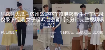 濟州島車震門行車記錄儀曝光極品人妻偷情被拍內射全程