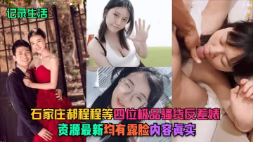 石家莊郝程程四淫娃反差婊露臉實拍！真實騷逼爆操內射