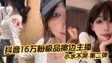 小水不哭淪陷！16萬粉極品主播絲足蜜穴被榜一內射，第2彈流出高清無碼