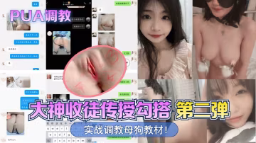 PUA調教大神收徒傳授勾搭實戰的調教母狗教材第2彈