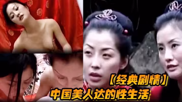 經典劇情中國美人達的性生活的