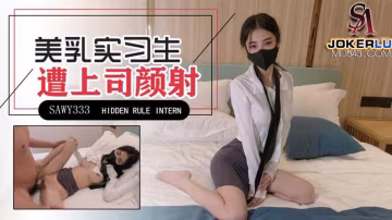 極品美乳實習生遭男上司誘騙顏射SA國際傳媒x無憂傳媒