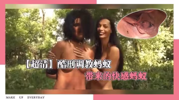 【超清】酷刑調教螞蟻帶來的快感螞蟻..