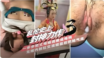 一步步把無限內射的丈母娘調教成