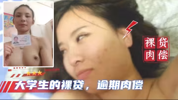 【大學生裸貸】持續更新 14