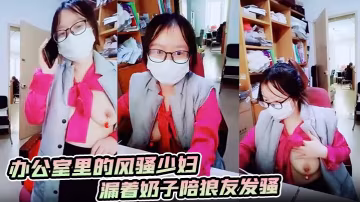 辦公室里的風騷少婦漏著奶子陪狼的友發騷奶頭上還夾著小鈴鐺逼里塞跳蛋讓男同事玩奶子洗雞巴
