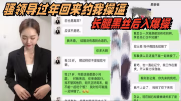 辦公室.大神新.作騷領導.過年的回.來約.我操長腿黑.絲後入.爆操