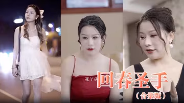 回春聖手合集版的