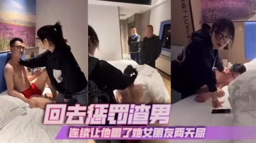 回去懲罰渣男連續讓他喝了她女朋的友兩天尿