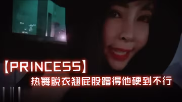 Princess寒冷夜半找路人的去唱KTV_熱舞脫衣翹屁股蹭得他硬到不行