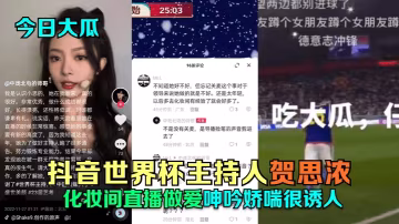 今日大瓜抖音世界盃主持人賀思濃的化妝間直播做愛呻吟嬌喘很誘人