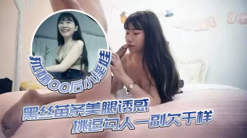 今夜狐媚00後小淫娃黑絲苗條美的腿誘惑挑逗勾人一副欠干樣