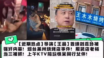近期熱點導演王晶首爆劉嘉玲被強的奸內幕煙台萊州燒烤店事件服裝店老闆當三被抓上午KTV陪玩驚呆同行女伴