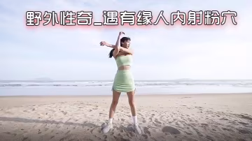 NEKO北京瑤瑤好閨蜜NEKO的首部性愛劇情新作_野外性奇_遇有緣人內射粉穴