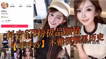 極品顏值女主播淫穢黑歷史，爆操內射調教全記錄