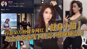 50萬粉健身小貓遭乾爹內射！巨乳騷穴淫水狂噴，淫技讓猛男秒射