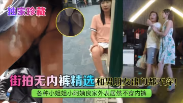 街拍極品良家人妻！無內褲真空出門，騷穴若隱若現任人偷窺