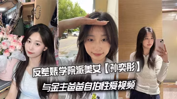 清純學妹孫奕彤淪陷乾爹，巨乳爆操內射自拍流出
