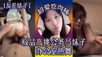 極品高挑公務員妹子，辦公室騷舞狂撩，巨乳爆操內射！