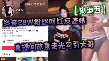 網紅史迪西直播巨乳走光，勾引榜一萬裸聊自慰騷穴狂玩玩具