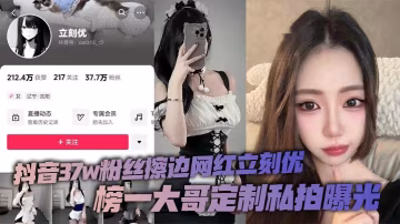 立刻優蜜桃臀私拍曝光！榜一大哥定製內射騷穴，37萬粉絲網紅淪陷