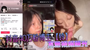 抖音40萬粉網紅鈴商場廁所狂操被內射！巨乳浪叫視頻曝光
