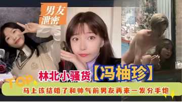 人妻馮柚珍婚前偷情前男友，分手炮干到騷穴噴水