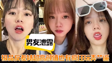 泄露流出！極品反差婊超高顏值竟被狂操爆艹內射顏射