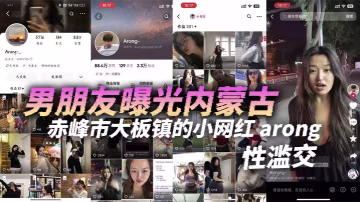 小網紅arong騷浪實錄：認識一天就開干，淫穴隨便操！