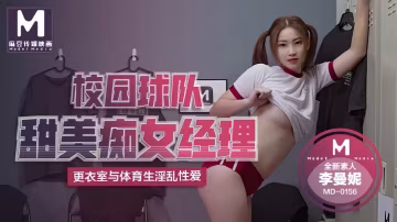 MD0156 李曼妮校園甜妹經理暗藏痴女本性 被隊員狂干到高潮噴水