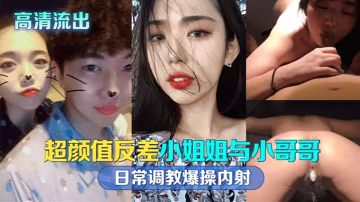 反差留學生日常調教：小哥哥爆操內射高清流出