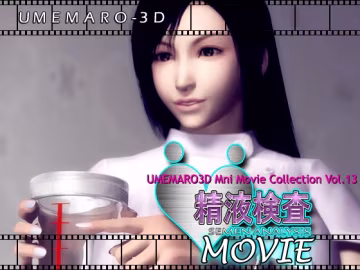 [梅麻呂UMEMARO3D-Vol.13] 精液検查