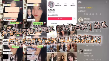 網紅水煮白切金主定製視頻泄露，極品騷穴被操到內射