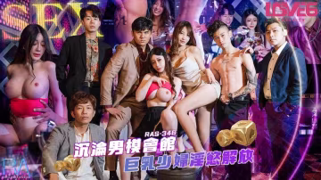 RAS-0346沉淪男模會館巨乳少婦淫慾解放