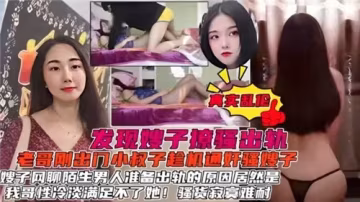 發現嫂子聊騷出軌，小叔子趁機通姦騷嫂子