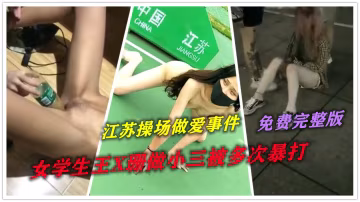 【愛探猛料】江蘇學生操場野炮事件 江蘇學生周X珊小三被多次捶打，被礦泉水瓶插屄事件完整版~1-獵奇吃瓜..