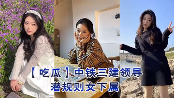 吃瓜中鐵三建領導潛規則女下屬的
