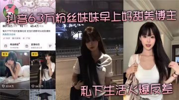 甜美博主竟然是金主圈養的人肉飛機杯？抖音女神私下被爆操到失禁的淫亂人生