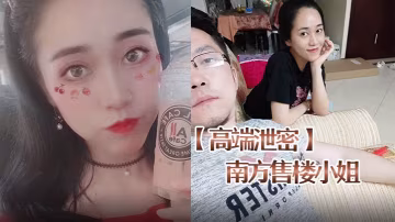 極品售樓小姐趙一蕊被鬍子哥狂操偷拍流出