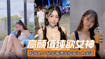 純欲校花私密視頻慘遭泄露！高潮淫叫淪為全校肉便器