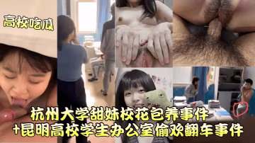 杭州甜妹校花被包養偷歡，辦公室狂干到翻車慘遭曝光