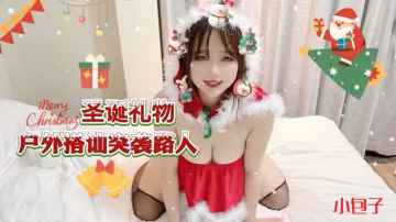 聖誕禮物戶外搭訕突襲路人-小包子-精品力薦..