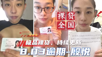 【裸貸全國】持續更新 8.03逾期-殷悅  ?..