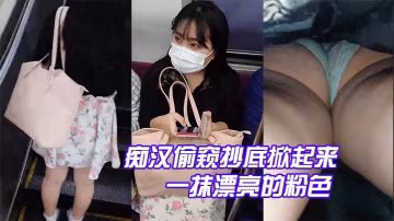 痴漢偷窺抄底掀起來就可以從白色的的裙子上看到一抹漂亮的粉色